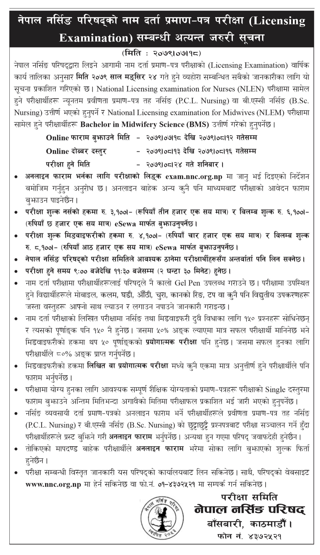 नेपाल नर्सिङ परिषद्को नाम दर्ता परीक्षा आगामी मंसिर २४ गते हुने भएको छ । काउन्सिलले सूचना जारी गरी नाम दर्ता परीक्षाका लागि आवेदन माग गरेको छ ।   कार्तिक १८ गतेबाट मंसिर १२ गतेसम्म फारम बुझाउन सकिने परिषद्ले जानकारी दिएको छ । परिषद्का अनुसार १३ गतेदेखि १६ गतेसम्म दोब्बर दस्तुर तिरेर परीक्षाका लागि आवेदन फारम बुझाउन सकिने छ ।