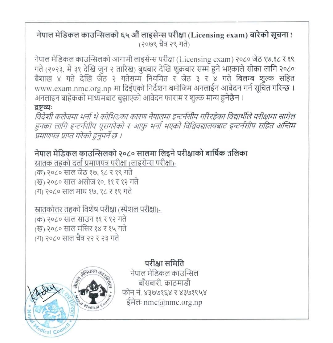 नेपाल मेडिकल काउन्सिलको दर्ता प्रमाणपत्र परीक्षा फारम खुलेको तथा २०८० सालको परीक्षाको बार्षिक तालिका सम्बन्धी सूचना !