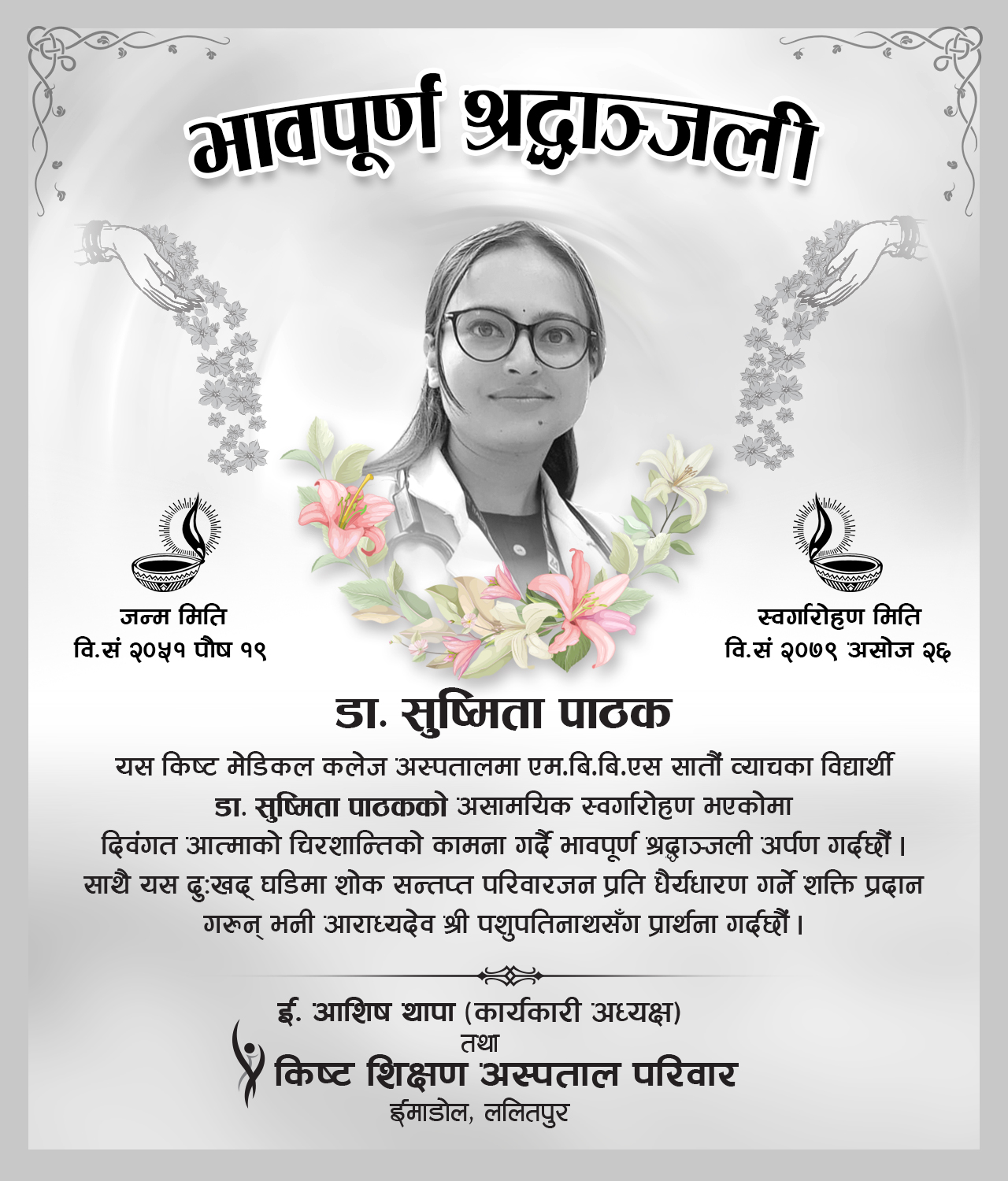 Heartfelt Condolences  भावपूर्ण श्रद्धांजली Dr Sushmita Pathak KIST MBBS 7th Batch