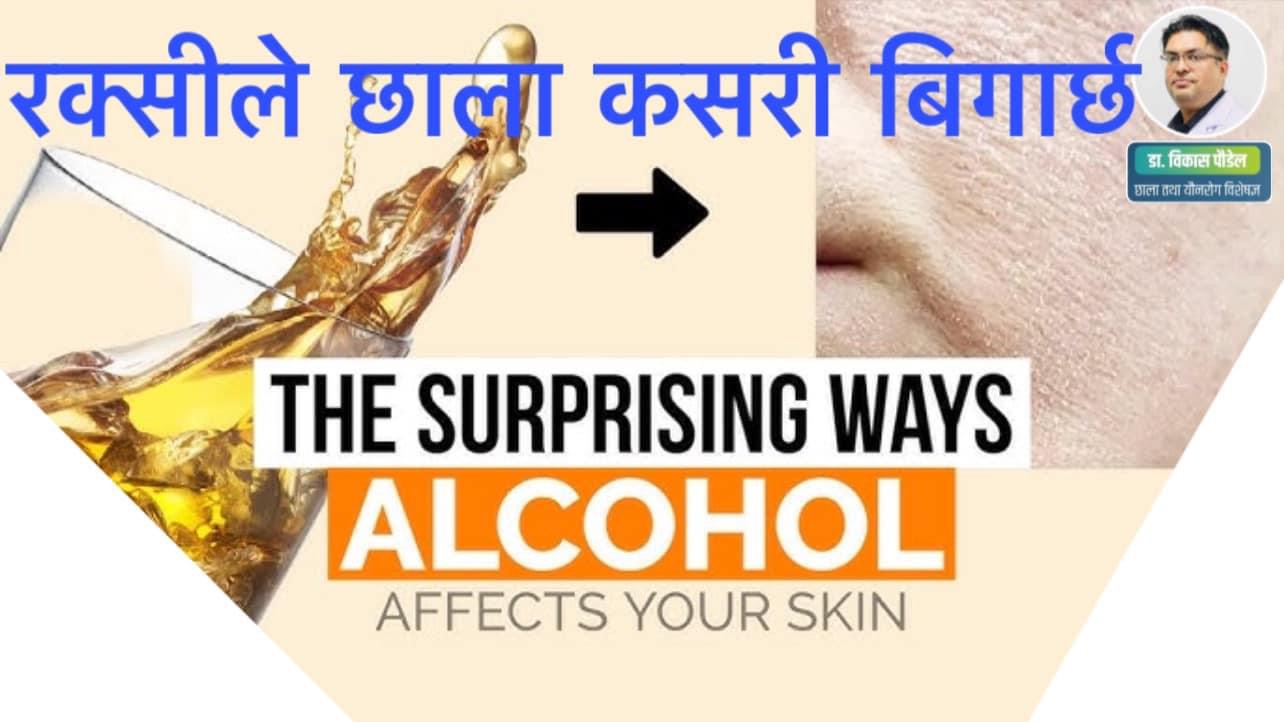 रक्सीले छालामा पार्ने विभिन्न प्रतिकुल प्रभाव Dr. Vikash Paudel, Dermatologist Patan Academy of Health Sciences Shankhamul Healthcare स्किन केयर क्लिनिक Elite Health Clinic