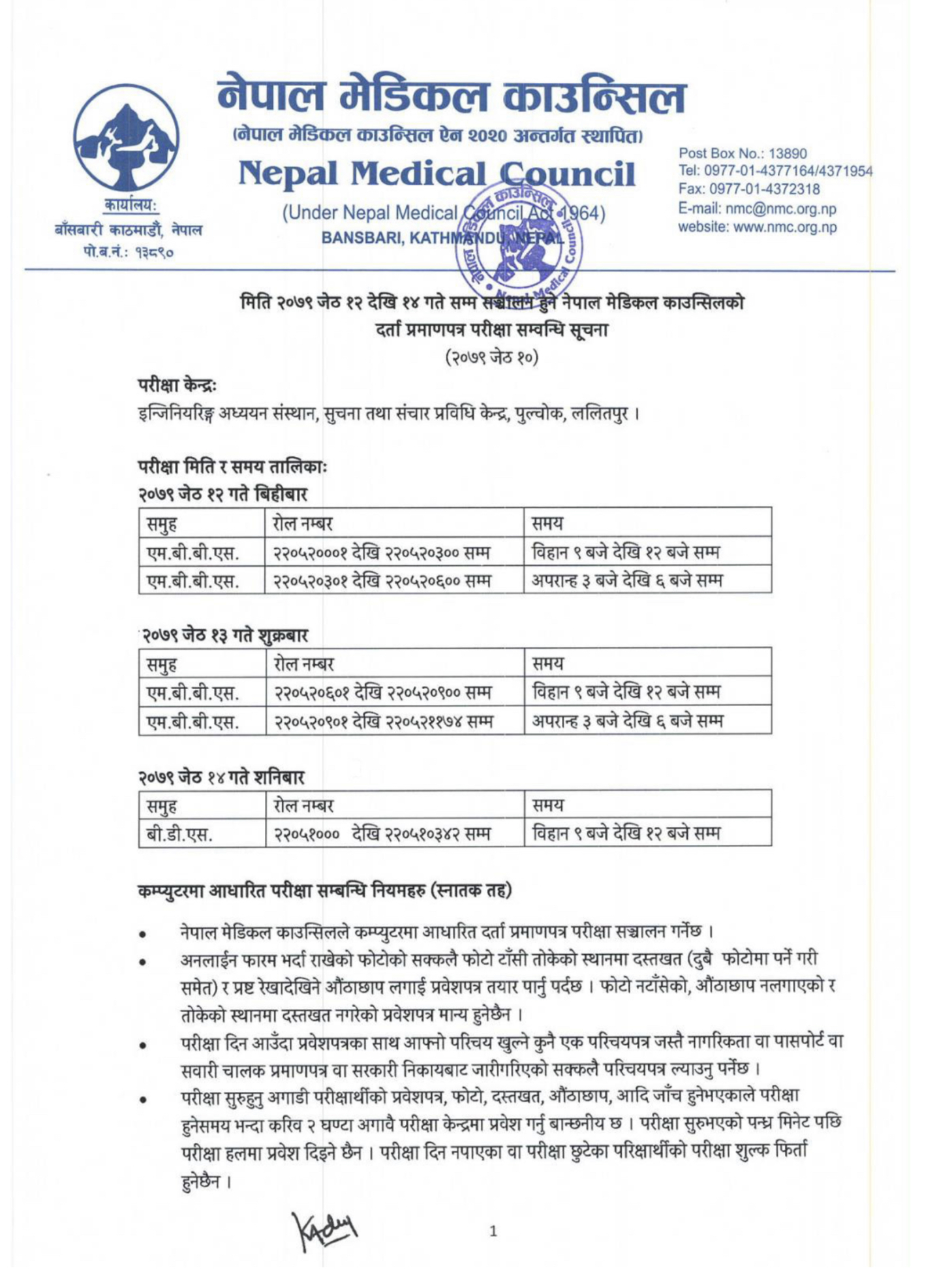 मिति २०७९ साल जेठ १२ देखि १४ गते सम्म संचालन हुने नेपाल मेडिकल काउन्सिलको दर्ता प्रमाणपत्र परीक्षा सम्बन्धी सूचना L (२०७८ जेठ १०)