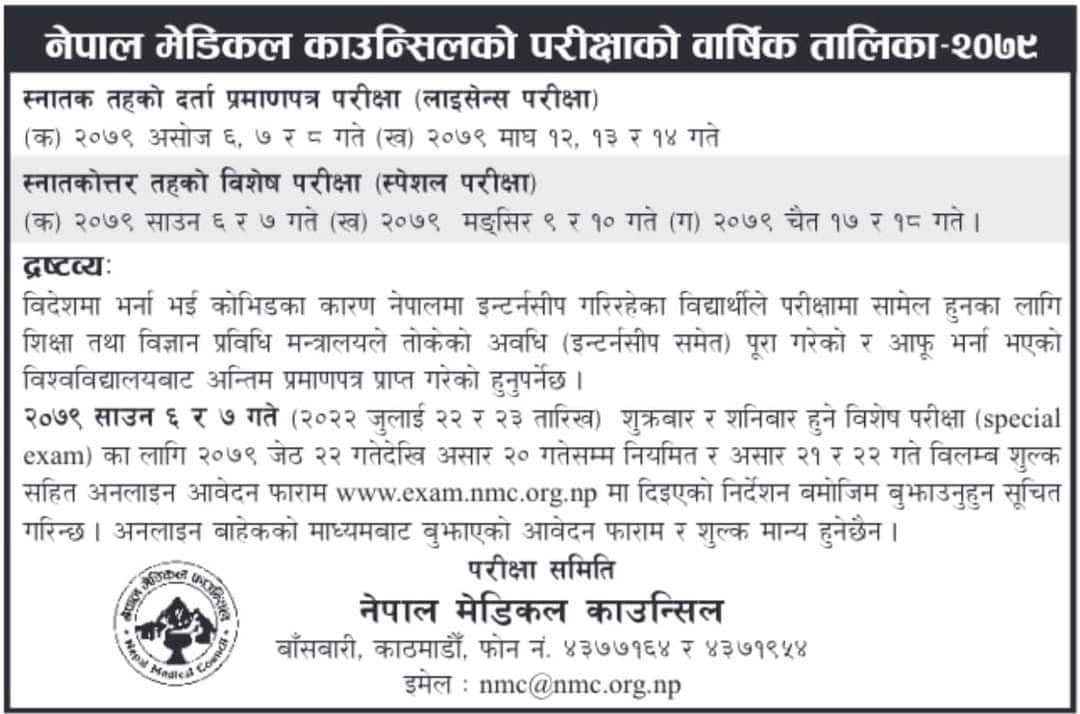 नेपाल मेडिकल काउन्सिलको दर्ता प्रमाणपत्र परीक्षा सम्बन्धी सूचना -YEARLY CALANDER OF NMCLE